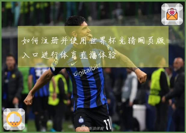 如何注册并使用世界杯竞猜网页版入口进行体育直播体验